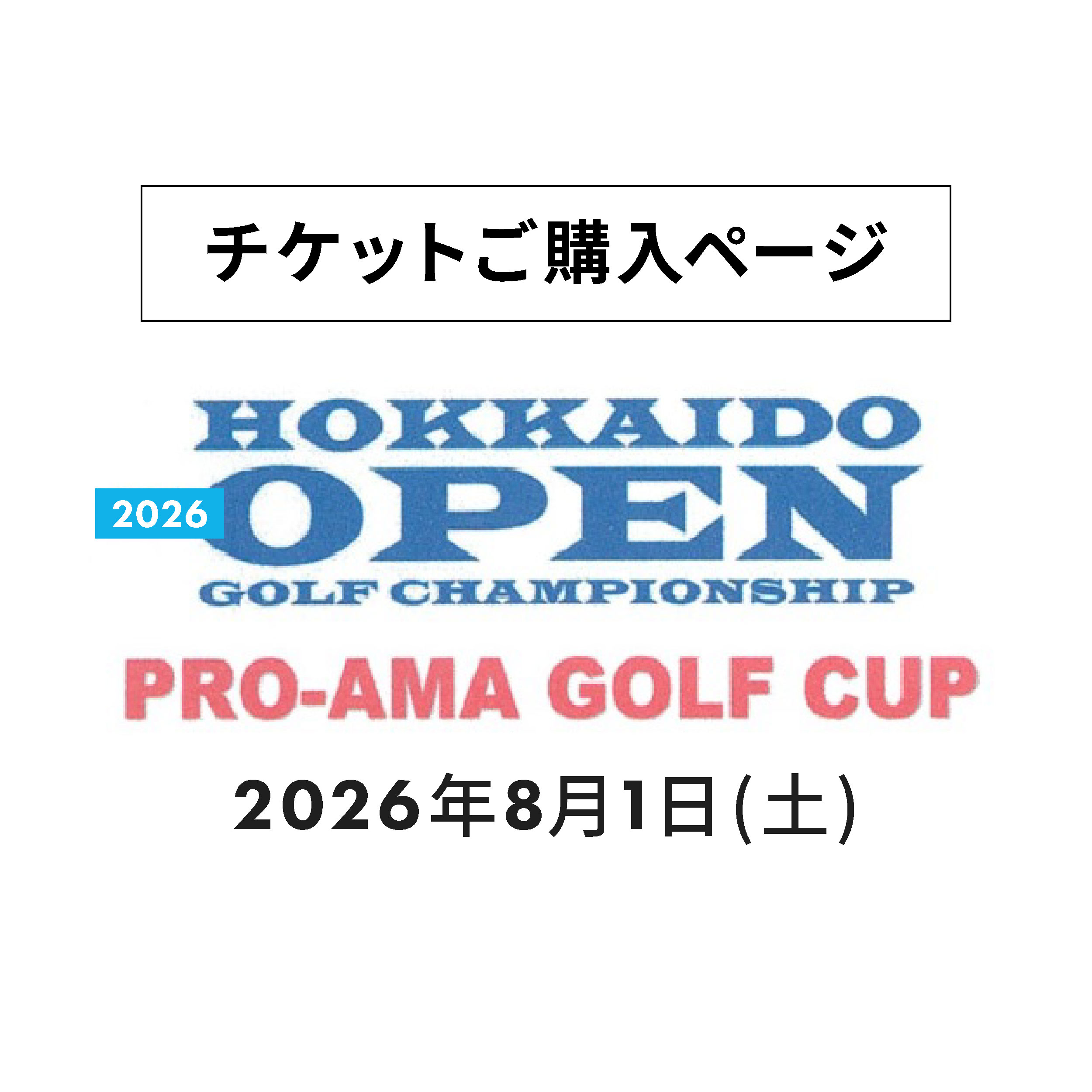 【チケットご購入ページ】北海道オープンプロアマゴルフカップ ※必要事項を必ずご入力ください